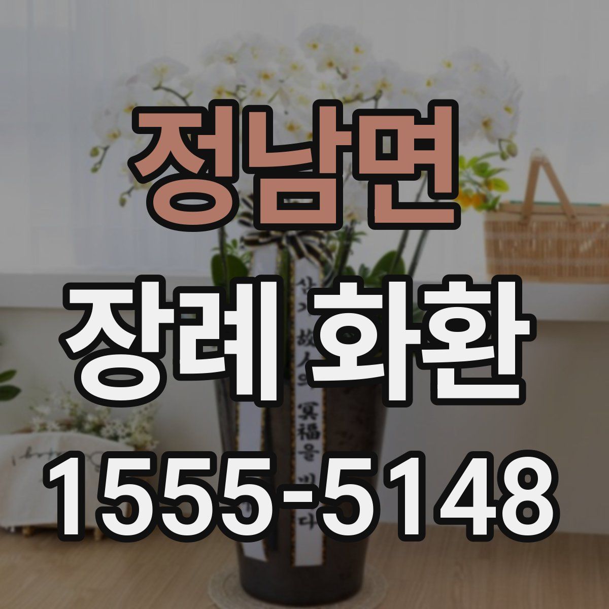 정남면 장례 화환