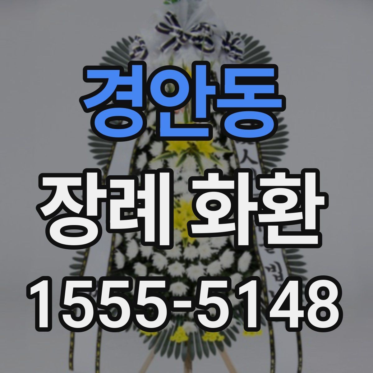 경안동 장례 화환 상황에 맞는 문구와 구성