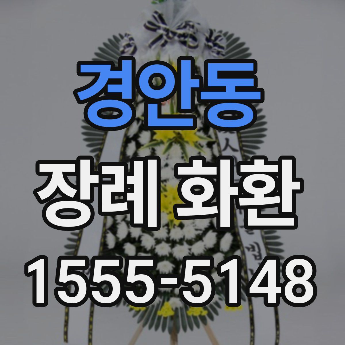 경안동 장례 화환