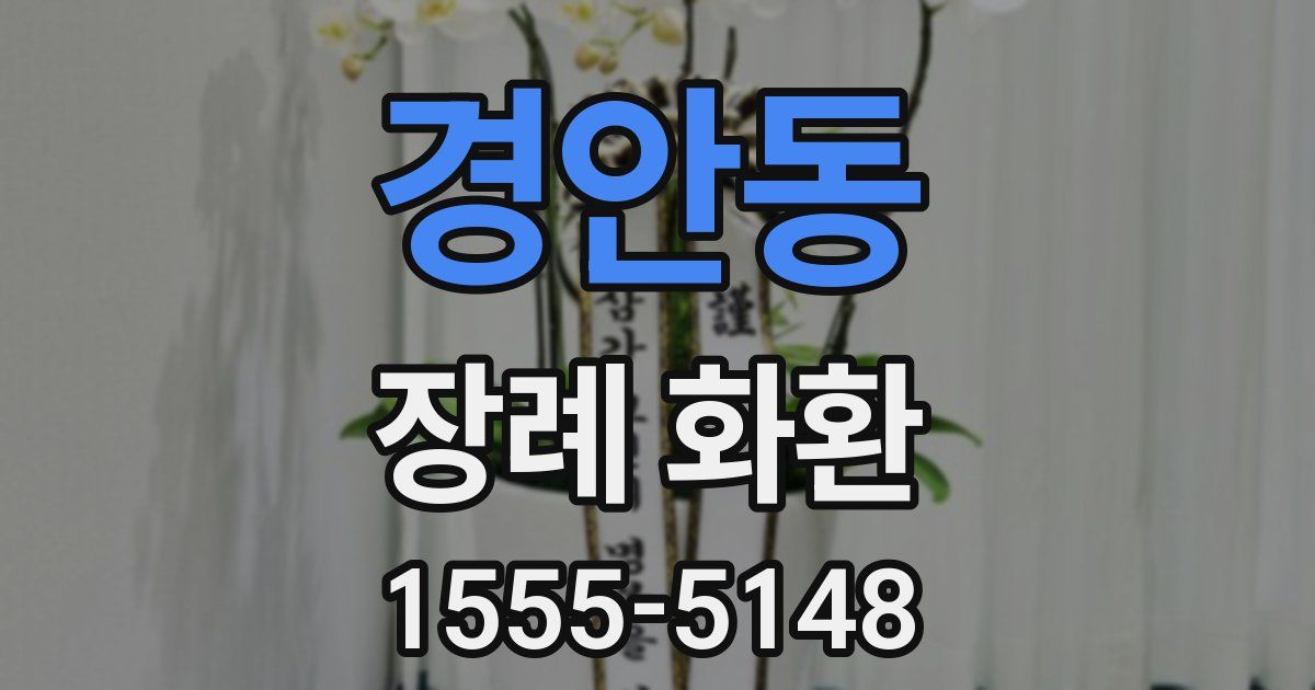 경안동 장례 화환