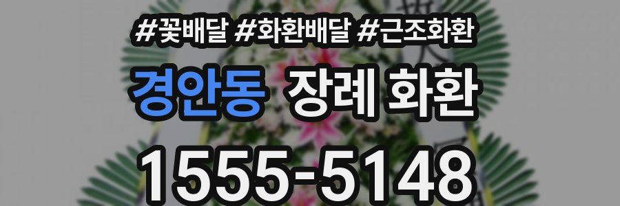 경안동 장례 화환
