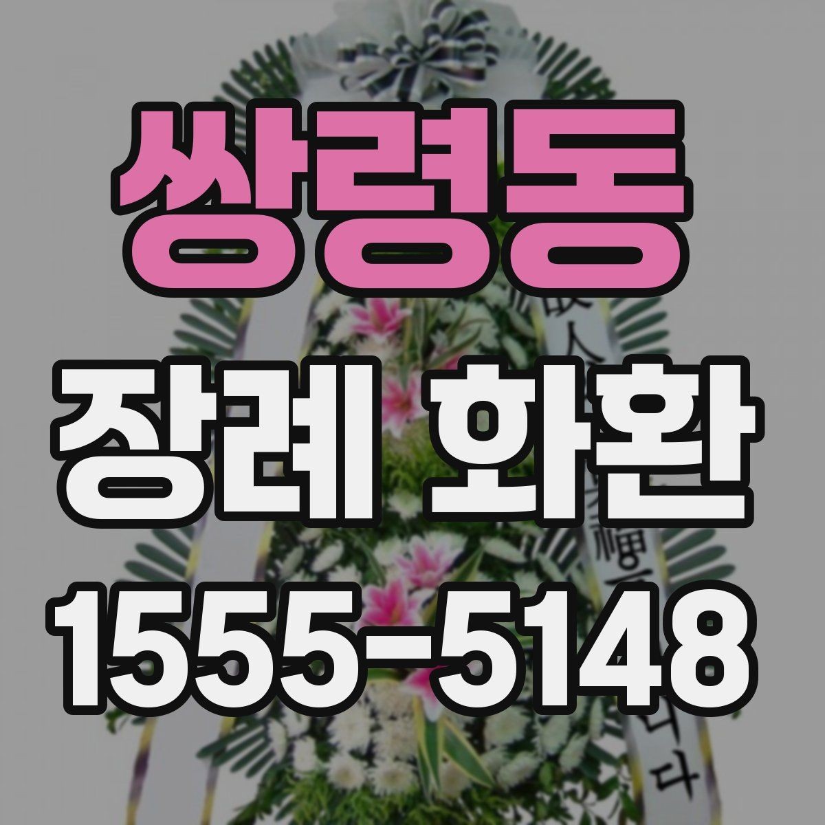 쌍령동 장례 화환 배송 완료 후 확인할 내용