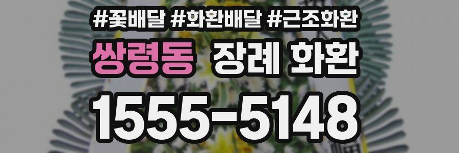 쌍령동 장례 화환
