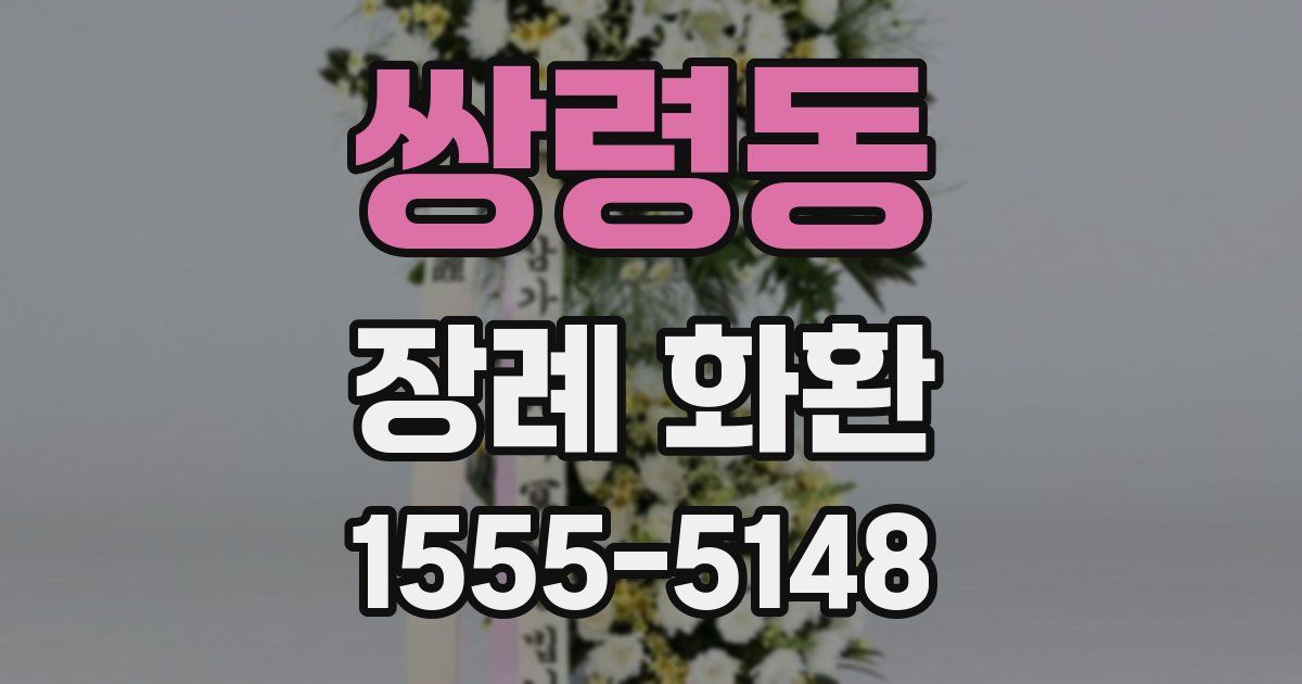 쌍령동 장례 화환