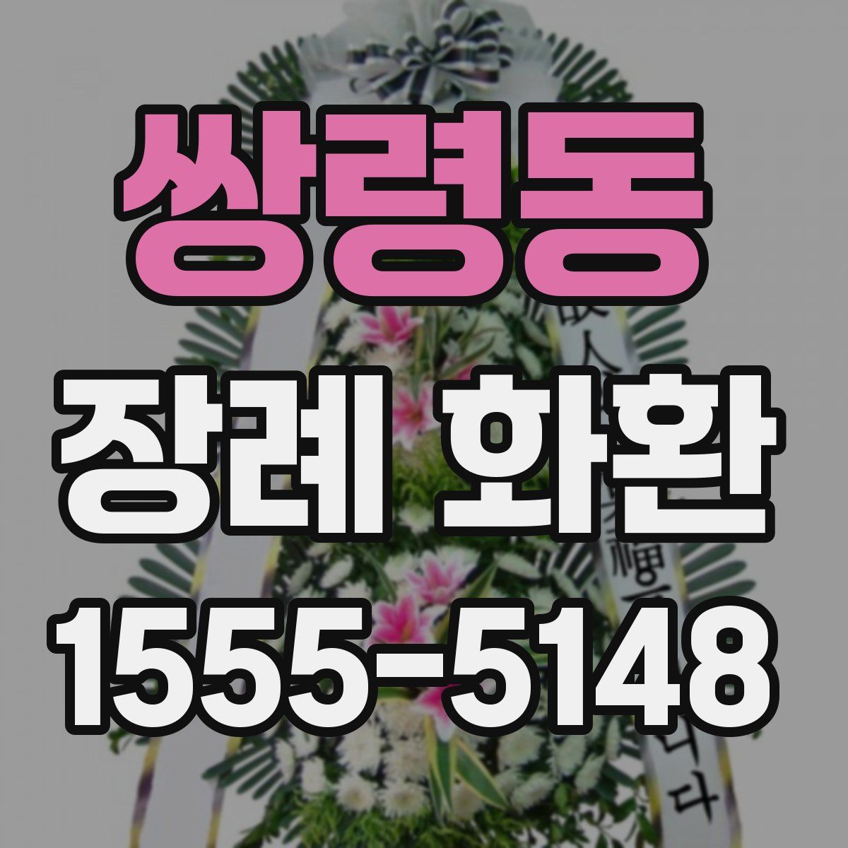 쌍령동 장례 화환