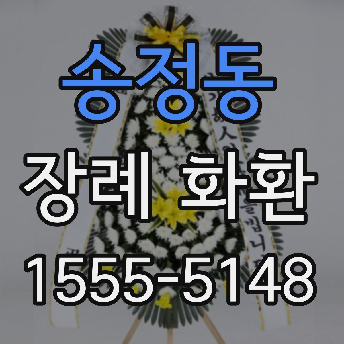 송정동 장례 화환