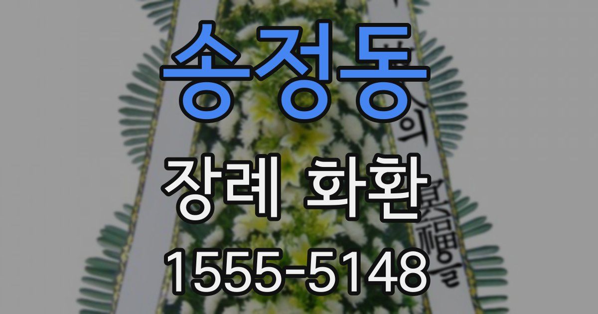 송정동 장례 화환