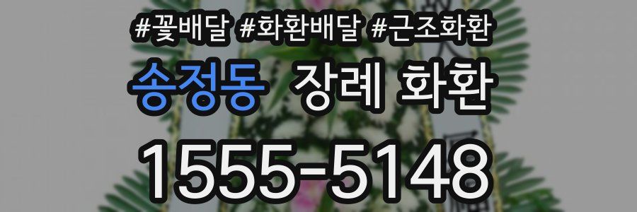 송정동 장례 화환