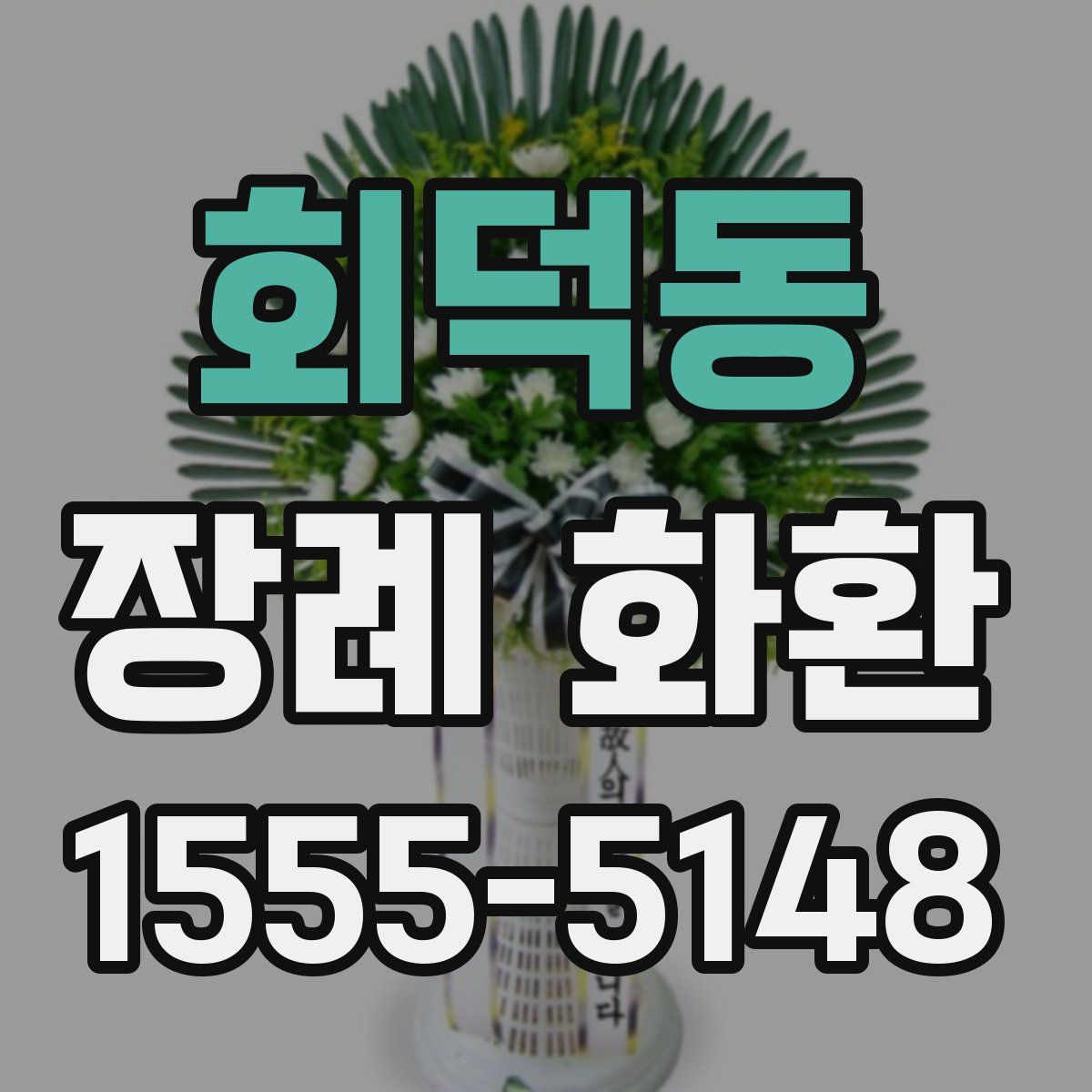 회덕동 장례 화환
