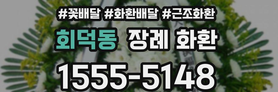 회덕동 장례 화환