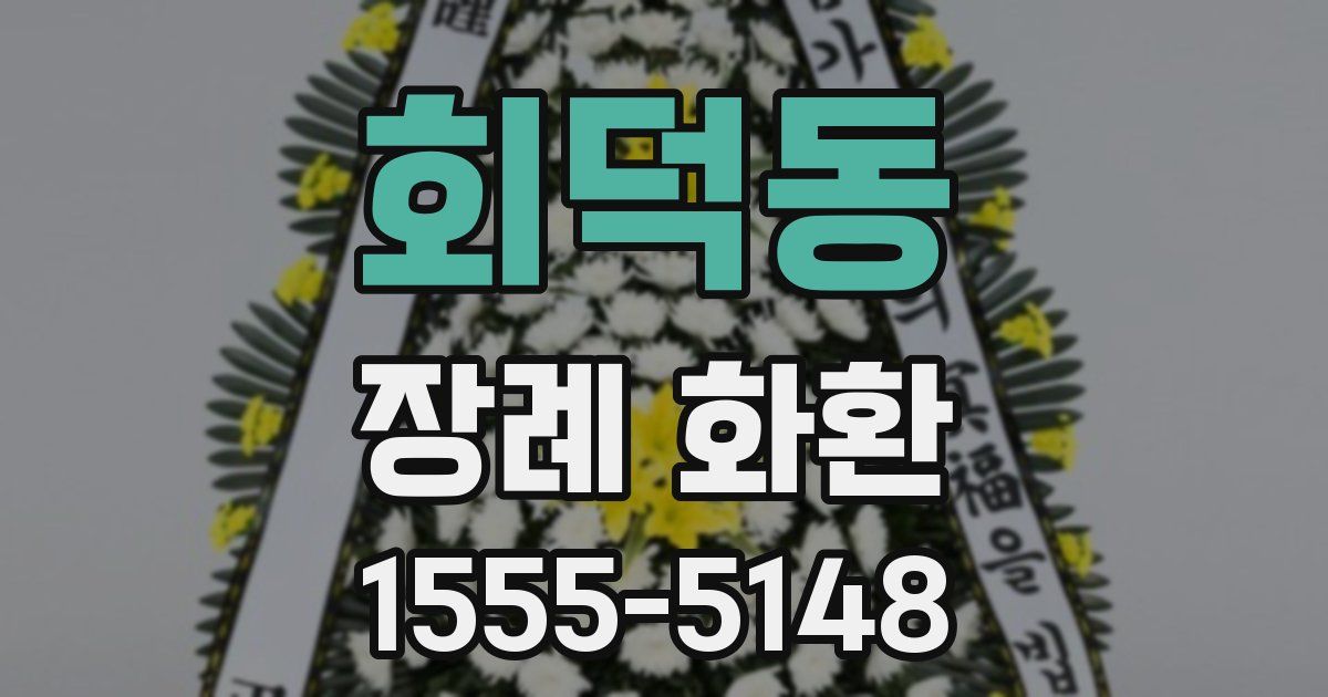 회덕동 장례 화환