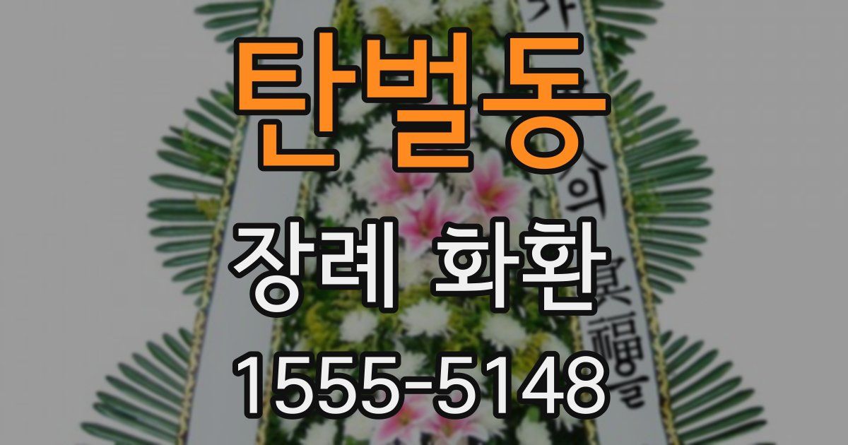 탄벌동 장례 화환