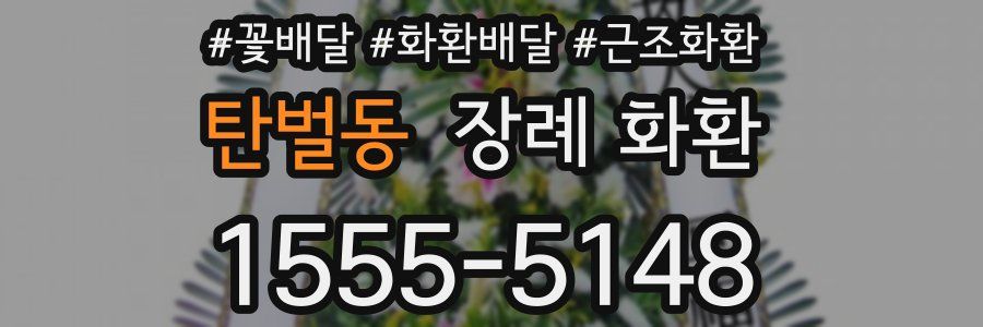 탄벌동 장례 화환