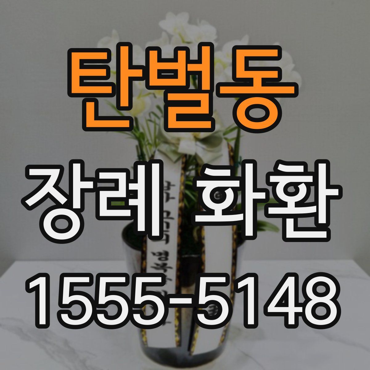 탄벌동 장례 화환