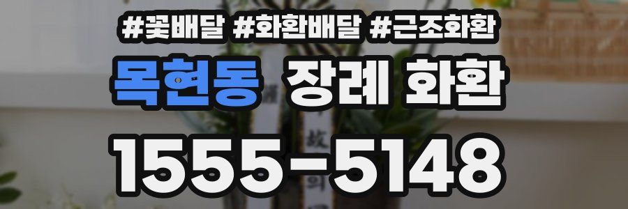 목현동 장례 화환