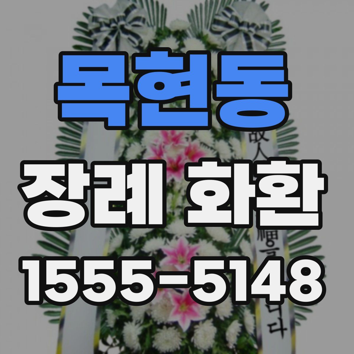 목현동 장례 화환
