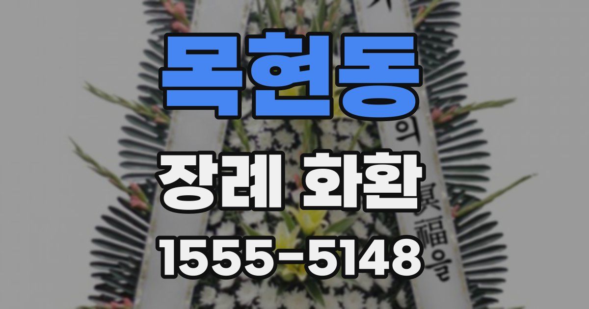 목현동 장례 화환
