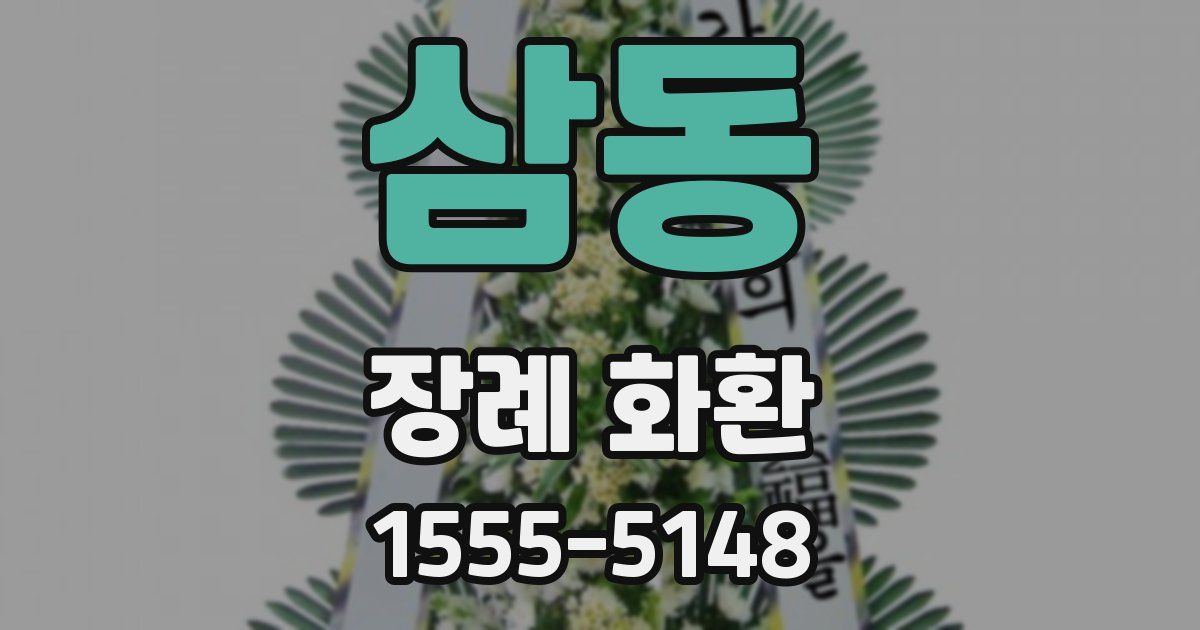 삼동 장례 화환