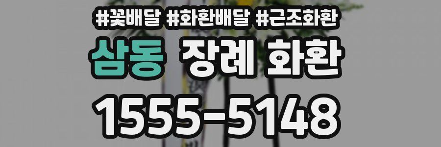 삼동 장례 화환