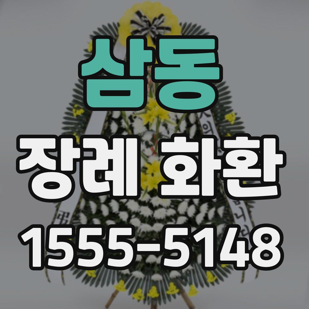 삼동 장례 화환