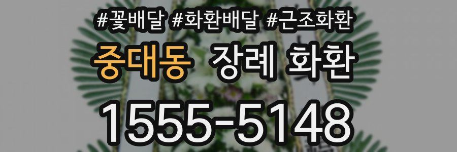 중대동 장례 화환