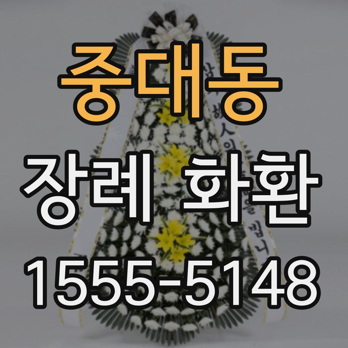 중대동 장례 화환