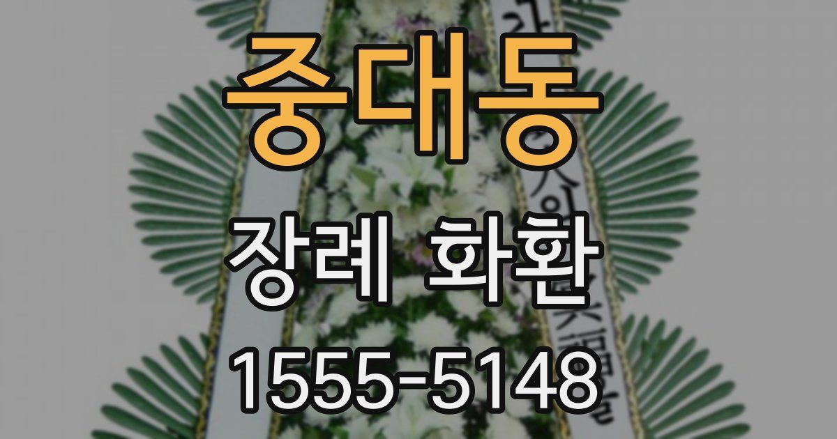 중대동 장례 화환