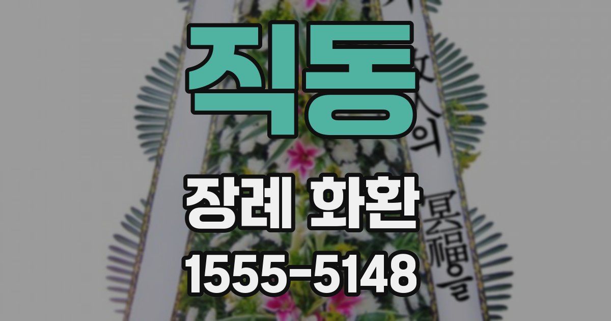 직동 장례 화환