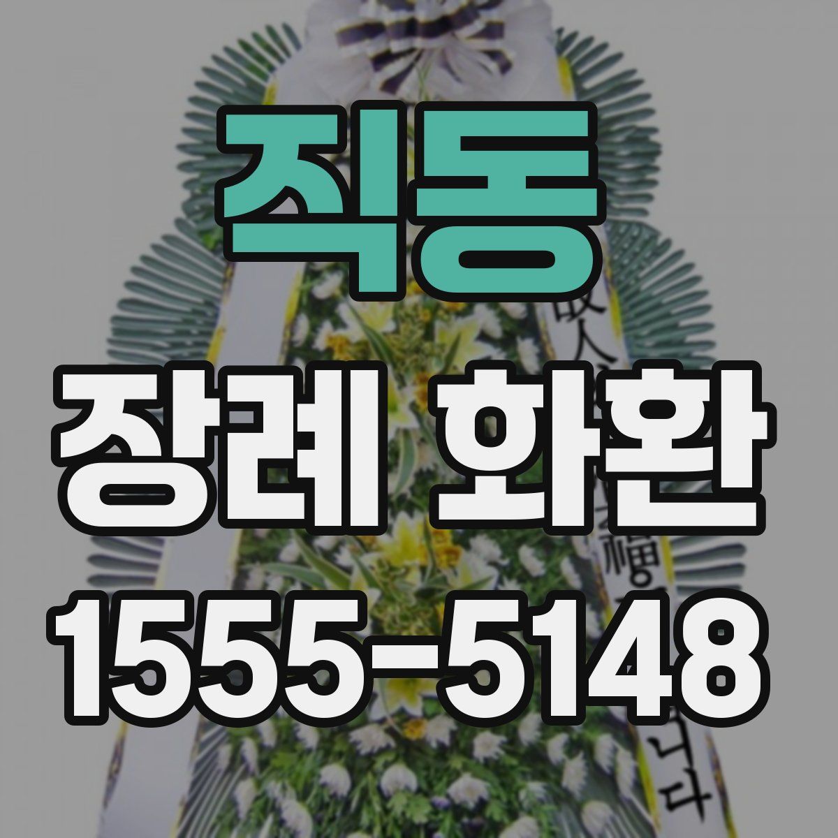 직동 장례 화환