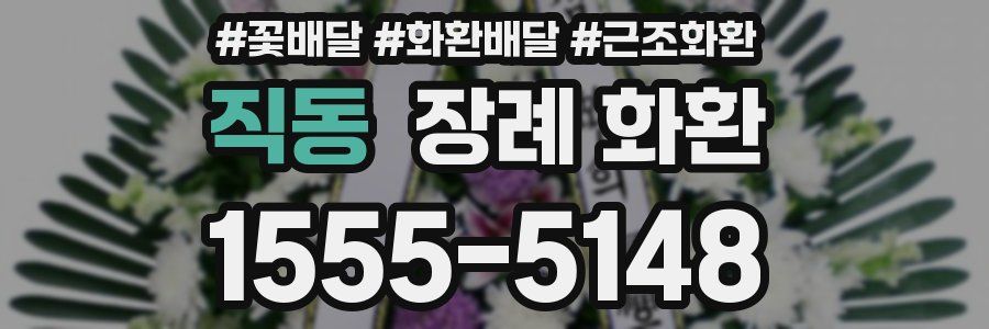 직동 장례 화환