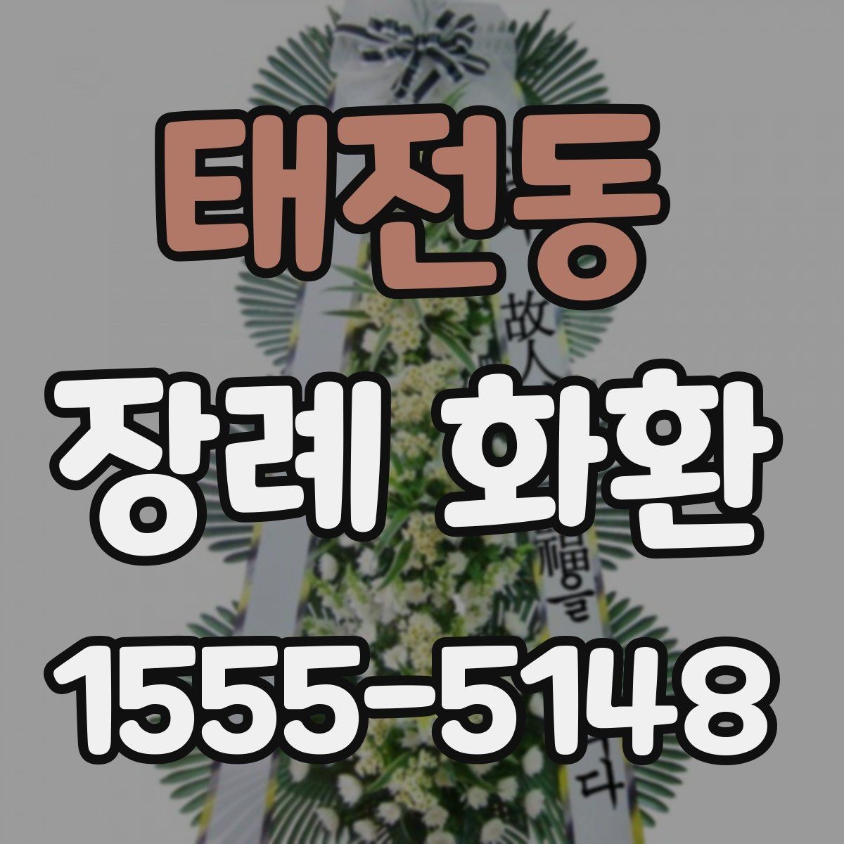 태전동 장례 화환 직접 방문 주문이 필요한 경우