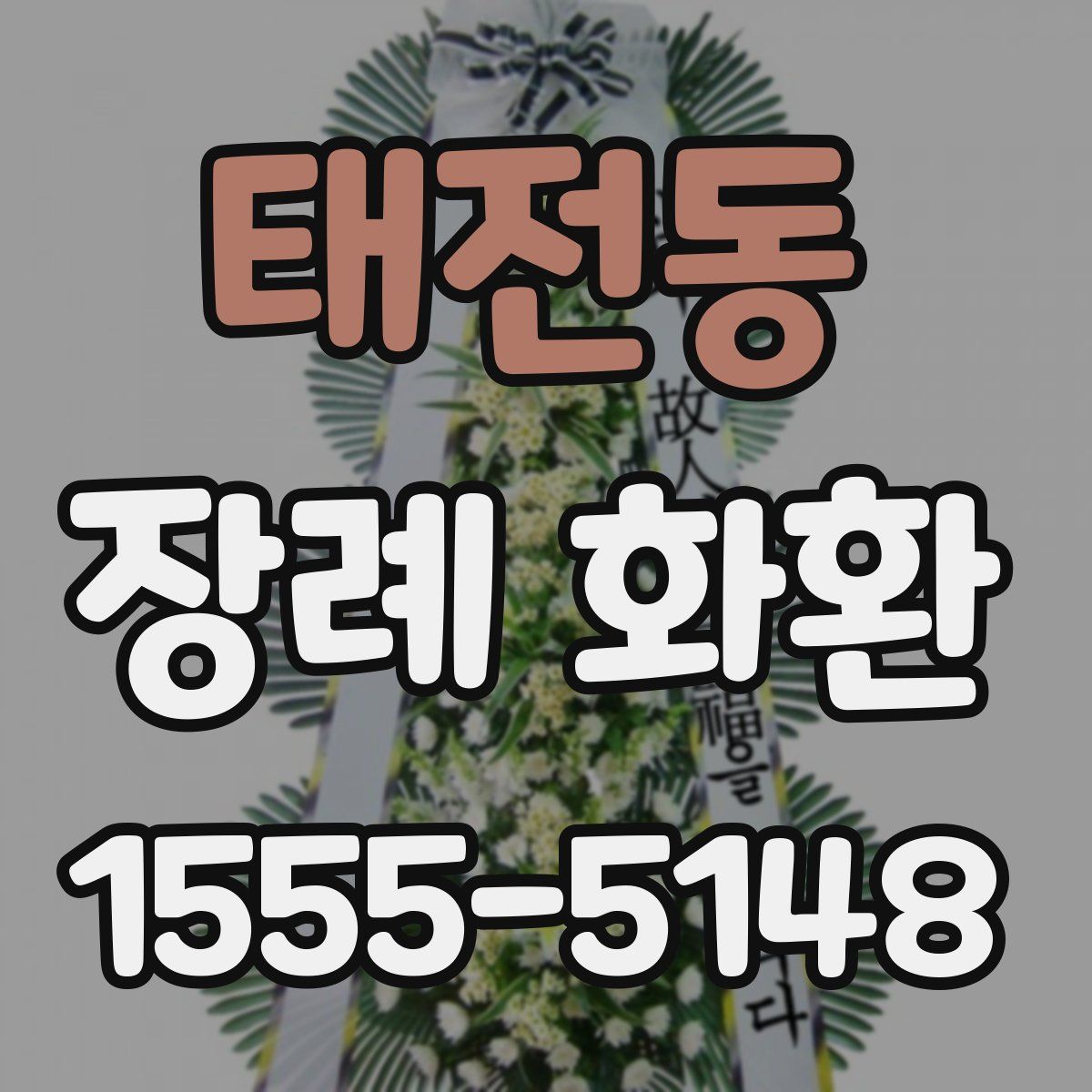 태전동 장례 화환