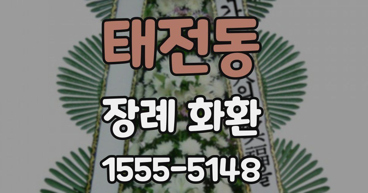 태전동 장례 화환