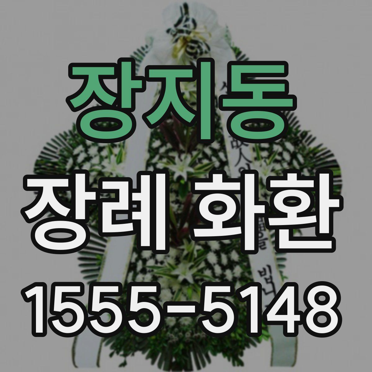 장지동 장례 화환