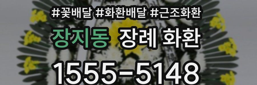장지동 장례 화환