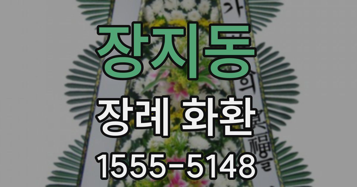 장지동 장례 화환