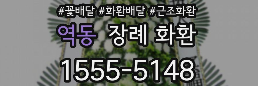 역동 장례 화환