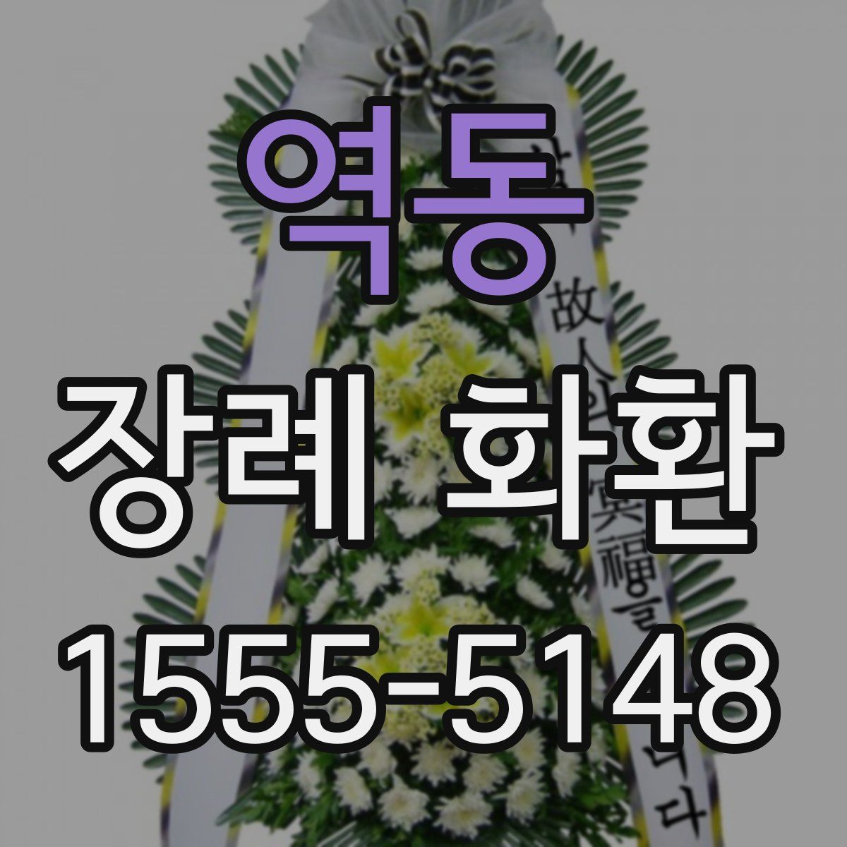 역동 장례 화환