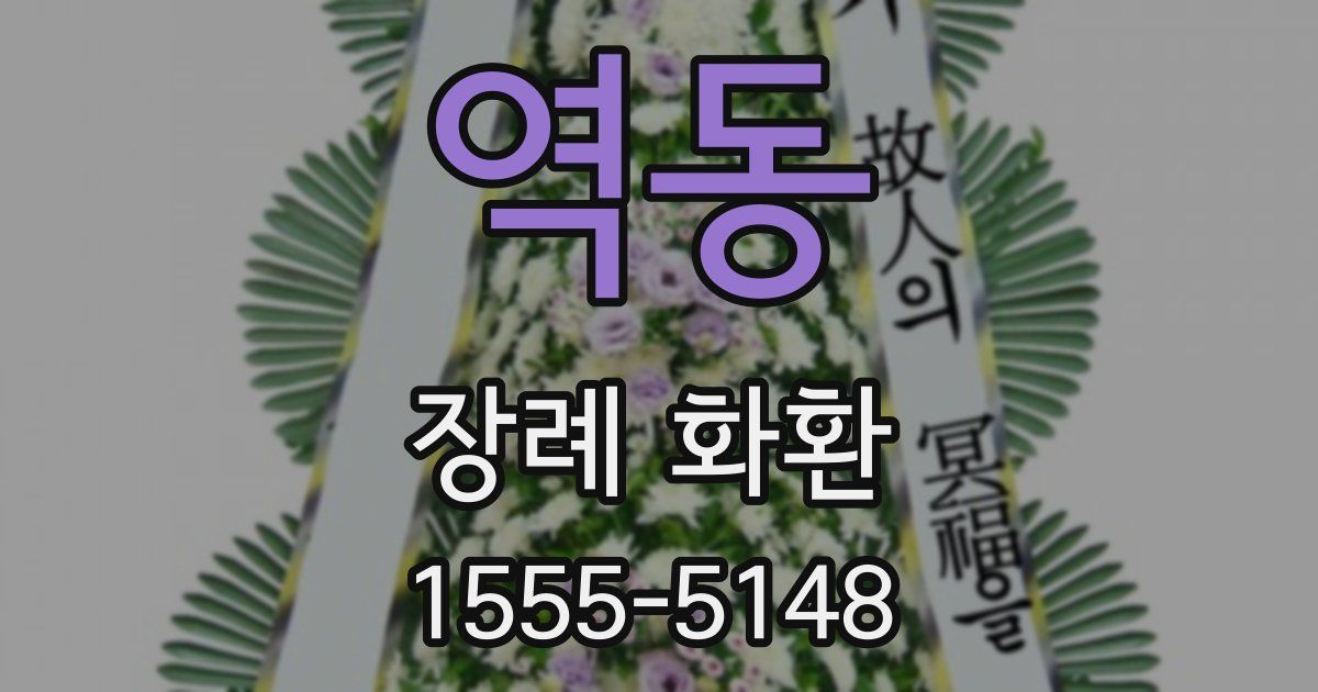 역동 장례 화환