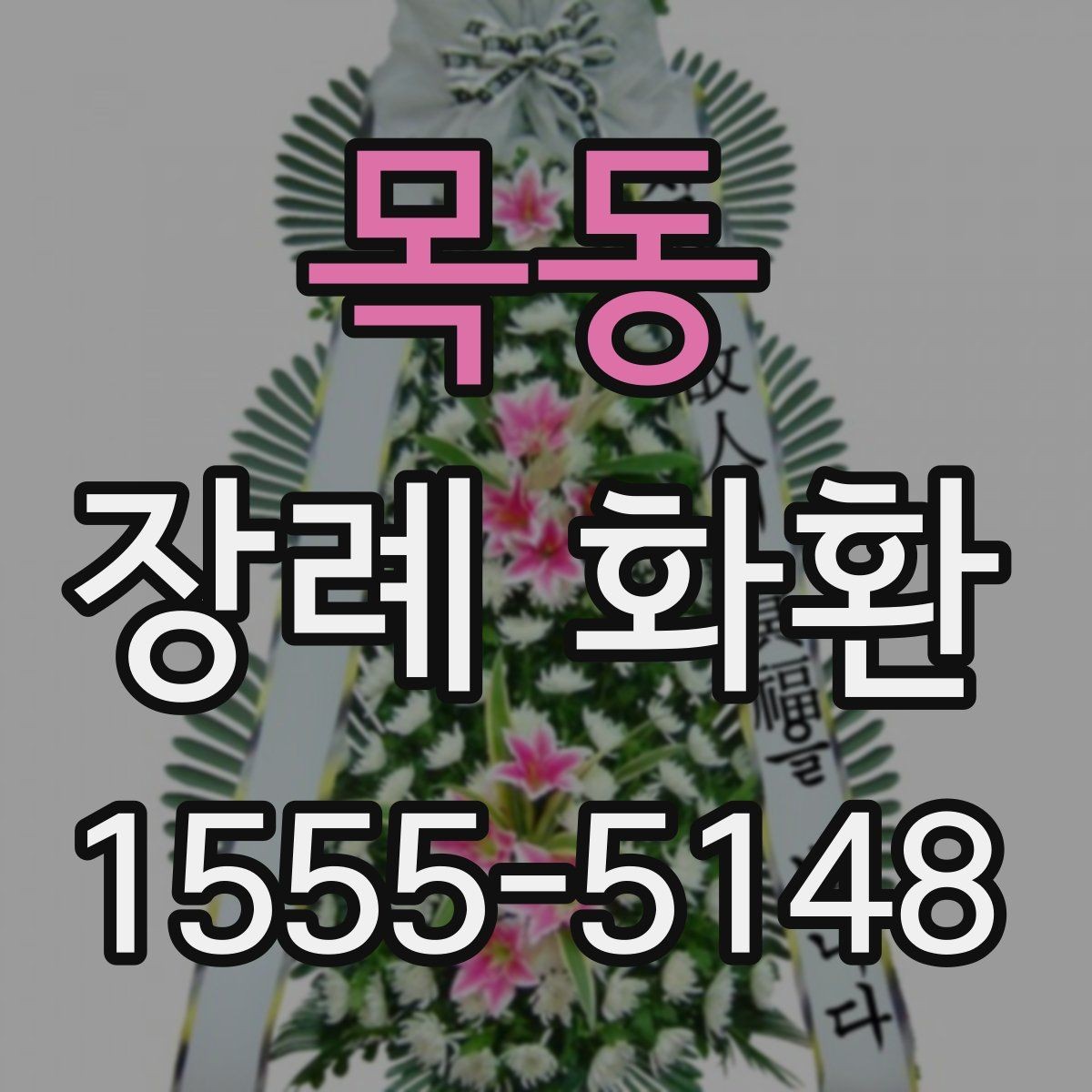 목동 장례 화환 가격 차이가 나는 이유