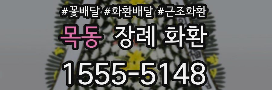 목동 장례 화환