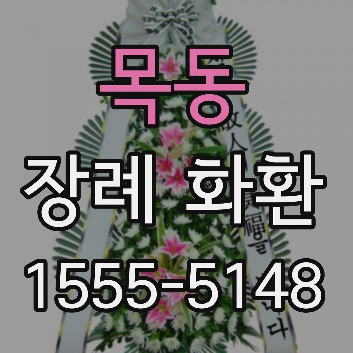 목동 장례 화환
