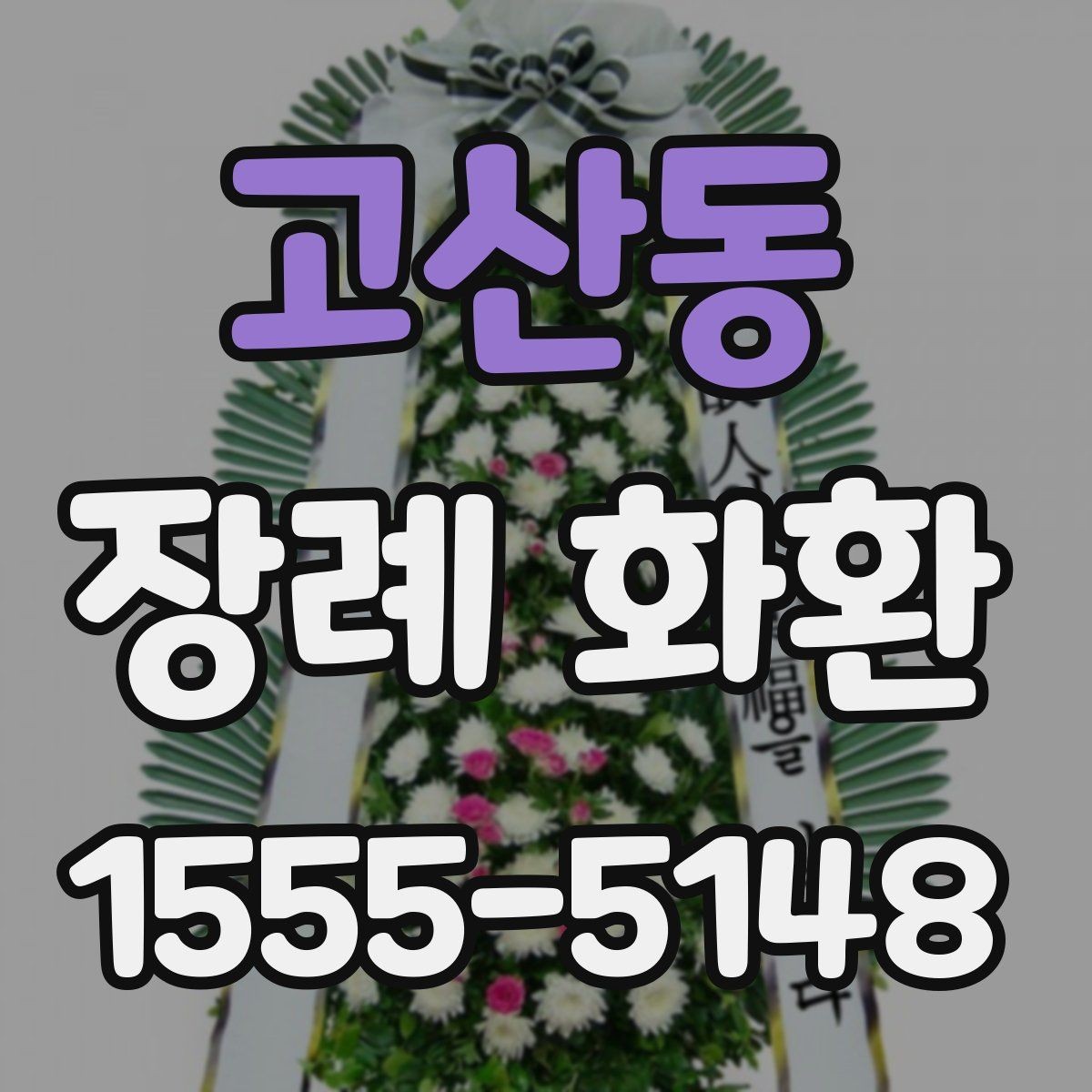 고산동 장례 화환 구성 품목을 비교해보는 이유