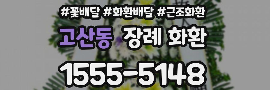 고산동 장례 화환