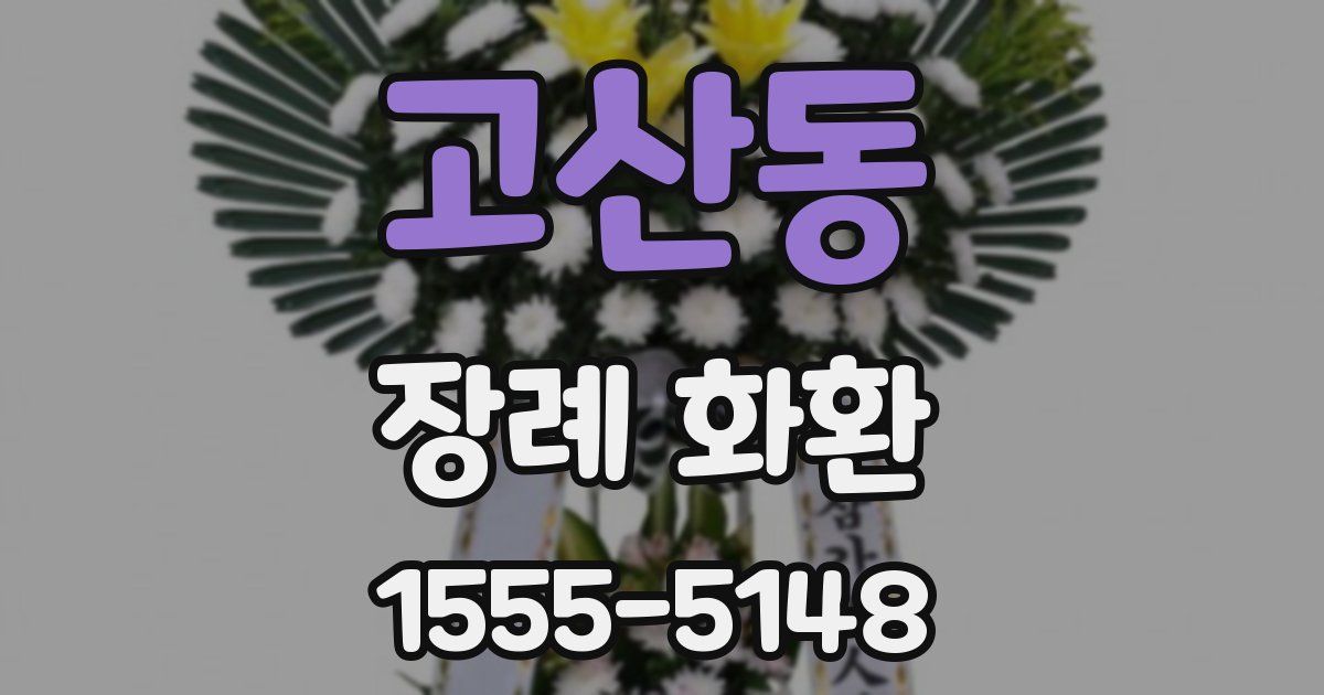 고산동 장례 화환