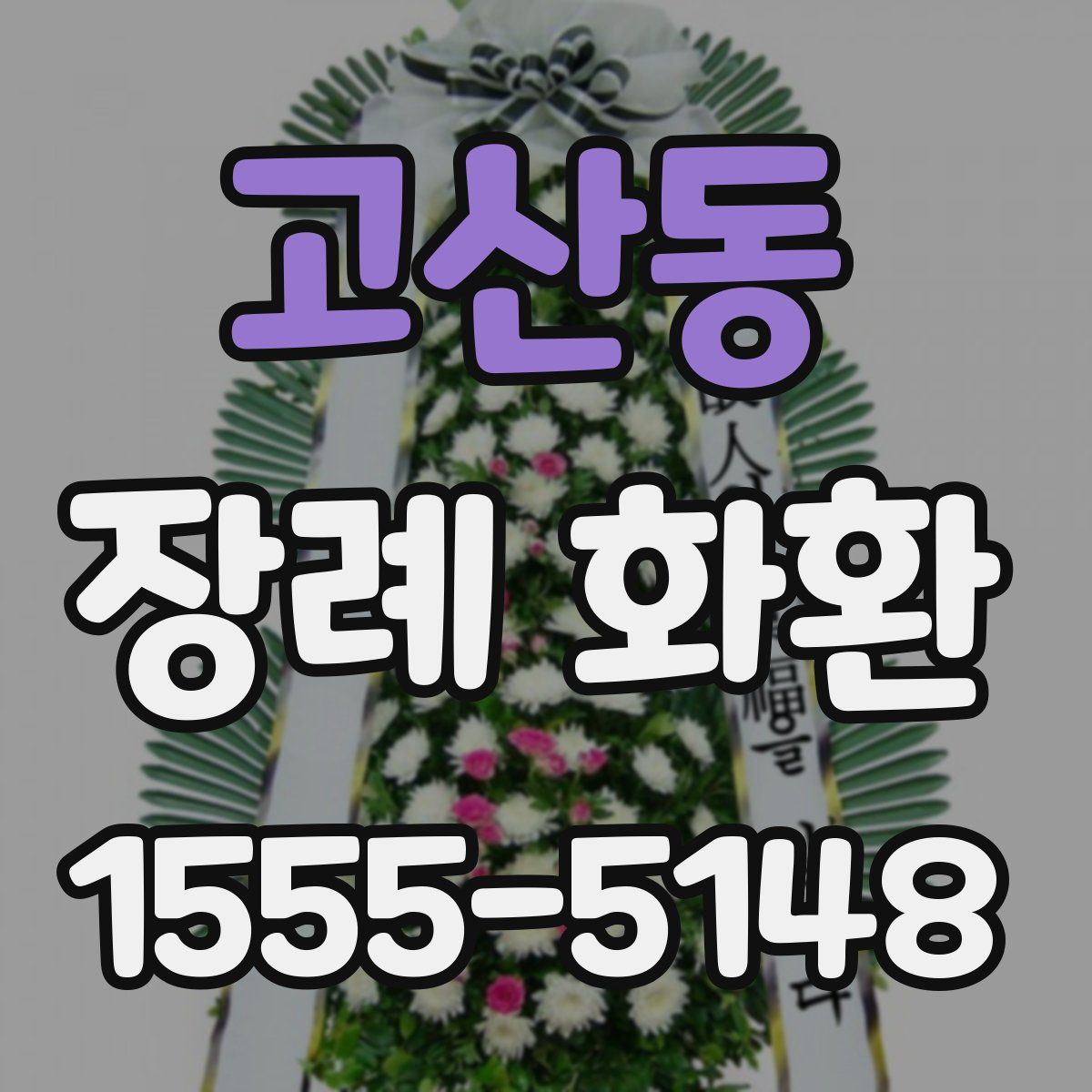 고산동 장례 화환