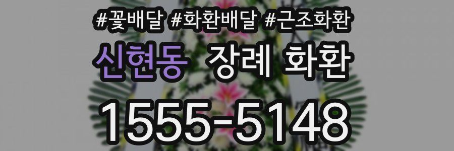 신현동 장례 화환