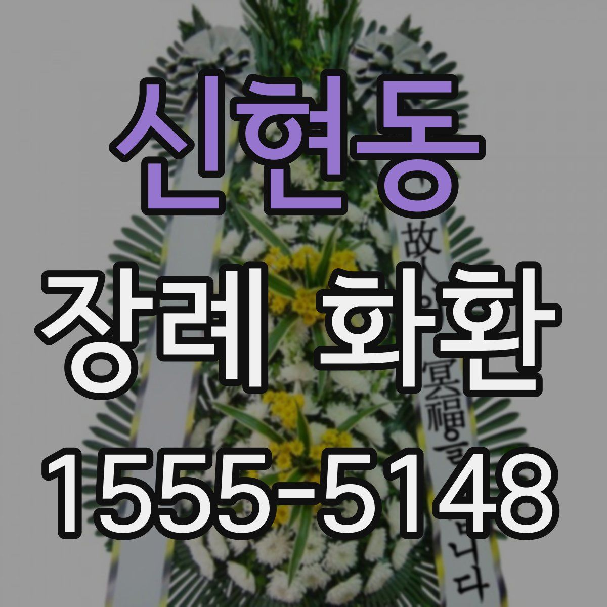 신현동 장례 화환