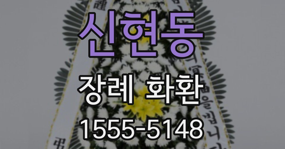 신현동 장례 화환