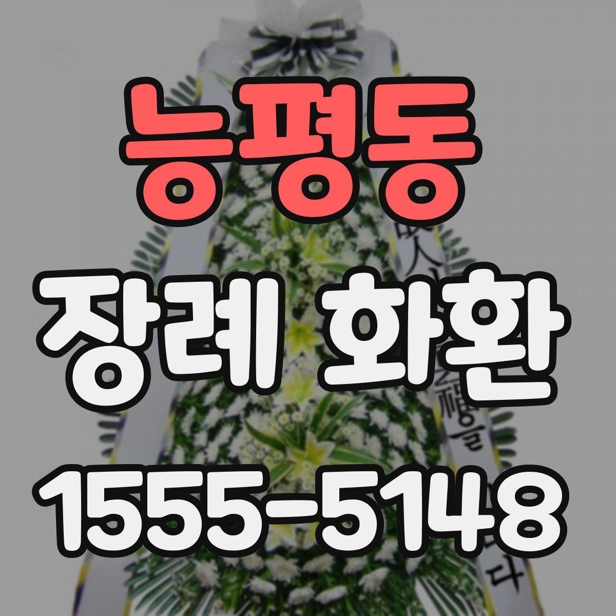 능평동 장례 화환 문구에 넣기 좋은 말과 피할 말